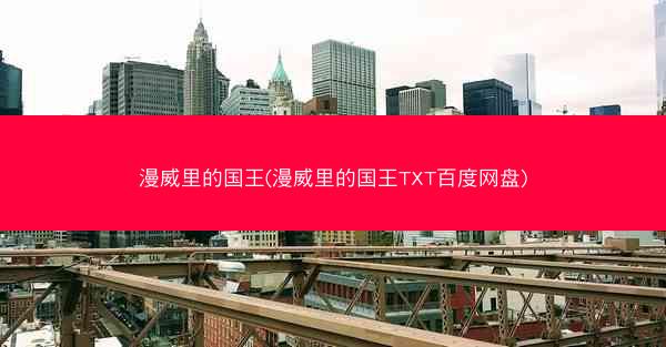 漫威里的国王(漫威里的国王TXT百度网盘) 漫威里的国王(漫威里的国王TXT百度网盘)