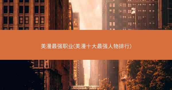 美漫最强职业(美漫十大最强人物排行)
