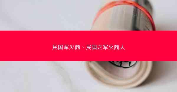 民国军火商、民国之军火商人