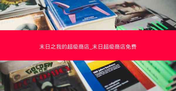 末日之我的超级商店_末日超级商店免费