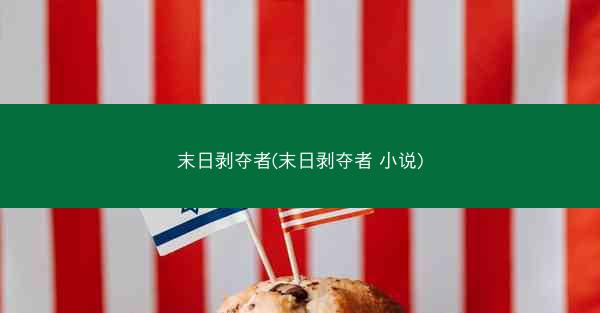 末日剥夺者(末日剥夺者 小说)