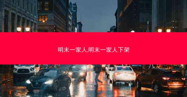 明末一家人,明末一家人下架