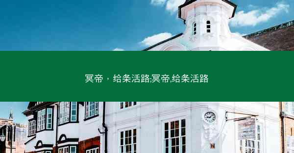 冥帝，给条活路;冥帝,给条活路