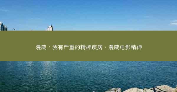 漫威：我有严重的精神疾病、漫威电影精神