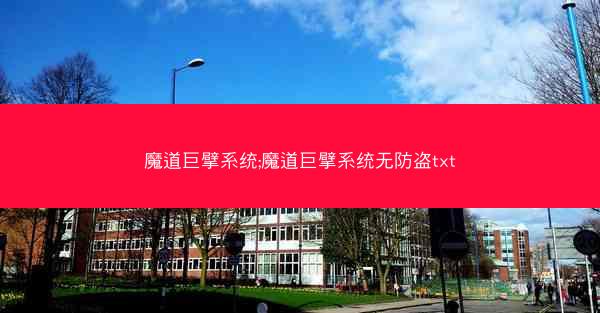 魔道巨擘系统;魔道巨擘系统无防盗txt