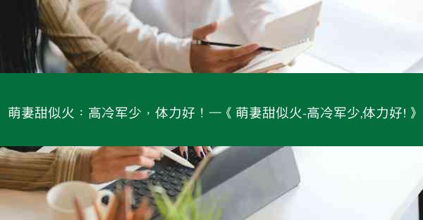 萌妻甜似火：高冷军少，体力好！—《萌妻甜似火-高冷军少,体力好!》