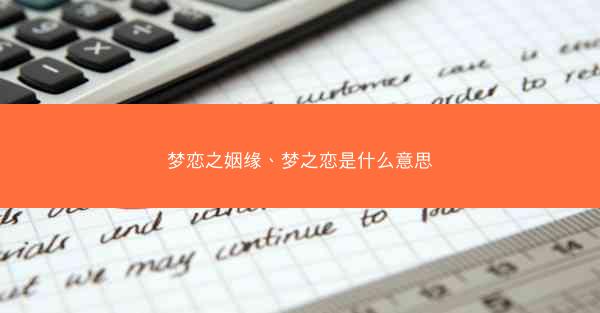 梦恋之姻缘、梦之恋是什么意思
