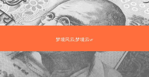 梦境风云;梦境云vr