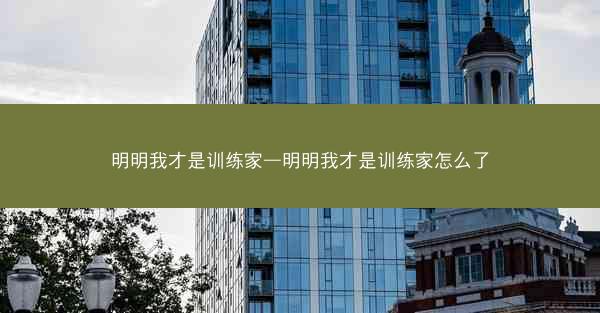 明明我才是训练家—明明我才是训练家怎么了