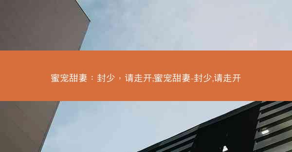蜜宠甜妻：封少，请走开;蜜宠甜妻-封少,请走开