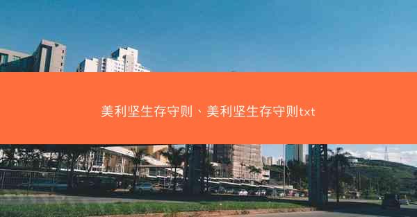 美利坚生存守则、美利坚生存守则txt