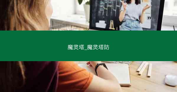 魔灵塔_魔灵塔防