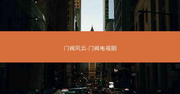 门阀风云-门阀电视剧