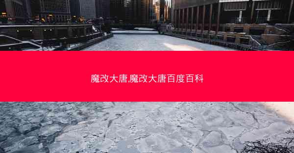 魔改大唐,魔改大唐百度百科