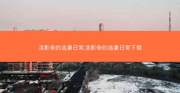 洛影帝的追妻日常,洛影帝的追妻日常下载
