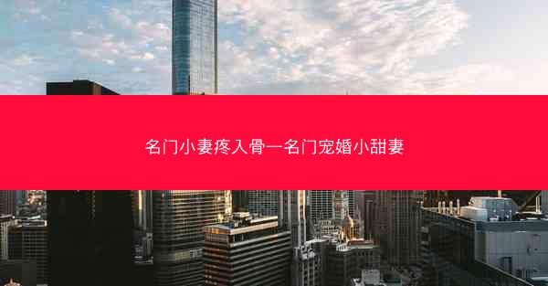 名门小妻疼入骨—名门宠婚小甜妻
