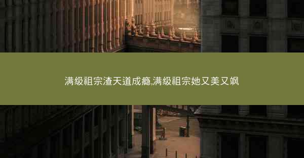 满级祖宗渣天道成瘾,满级祖宗她又美又飒