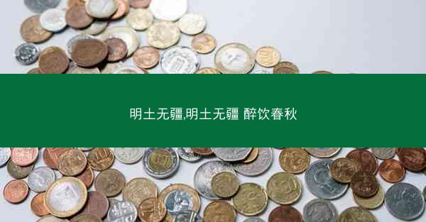 明土无疆,明土无疆 醉饮春秋