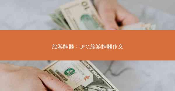 旅游神器：UFO,旅游神器作文