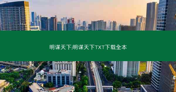 明谋天下;明谋天下TXT下载全本