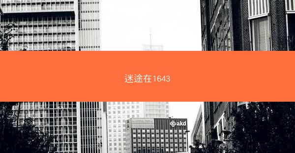 迷途在1643