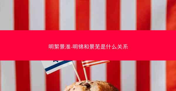 明絮景淮-明锦和景芜是什么关系