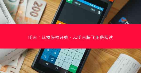 明末：从揍崇祯开始、从明末腾飞免费阅读