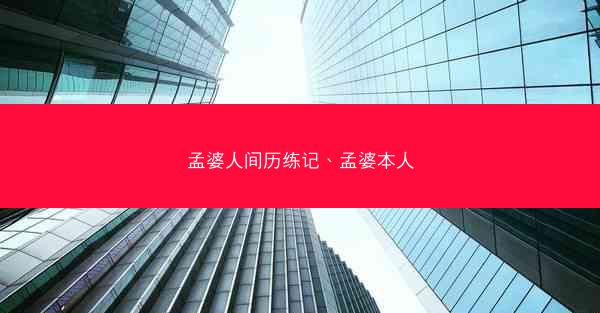 孟婆人间历练记、孟婆本人