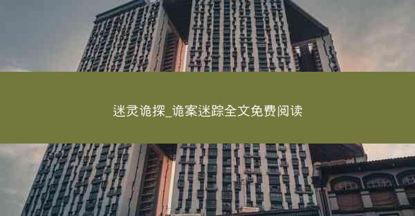 迷灵诡探_诡案迷踪全文免费阅读