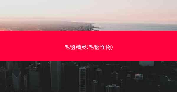 毛毯精灵(毛毯怪物)