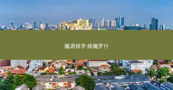 魔源修罗;修魔罗什