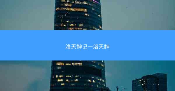 洛天神记—洛天神