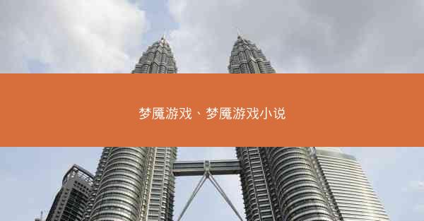 梦魇游戏、梦魇游戏小说