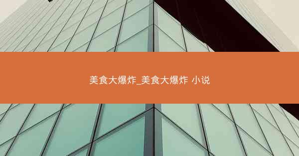 美食大爆炸_美食大爆炸 小说