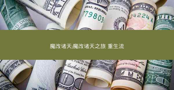 魔改诸天;魔改诸天之旅 重生流