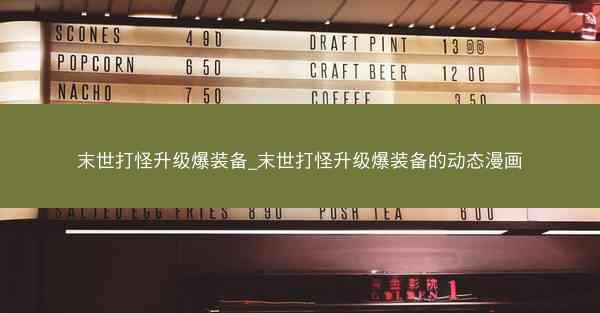 末世打怪升级爆装备_末世打怪升级爆装备的动态漫画