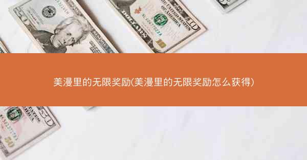 美漫里的无限奖励(美漫里的无限奖励怎么获得)