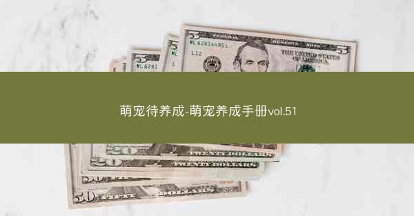 萌宠待养成-萌宠养成手册vol.51