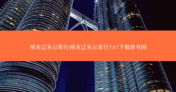 明末辽东从军行;明末辽东从军行TXT下载奇书网