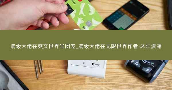 满级大佬在爽文世界当团宠_满级大佬在无限世界作者-沐阳潇潇