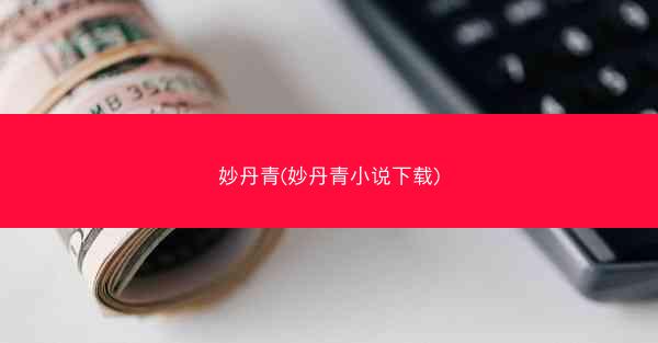 妙丹青(妙丹青小说下载)