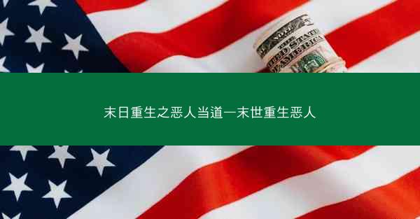 末日重生之恶人当道—末世重生恶人