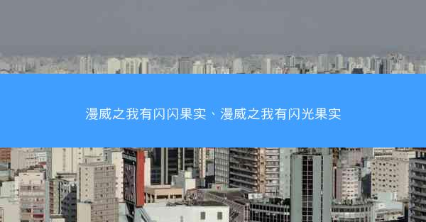 漫威之我有闪闪果实、漫威之我有闪光果实