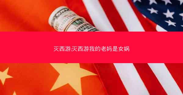 灭西游;灭西游我的老妈是女娲