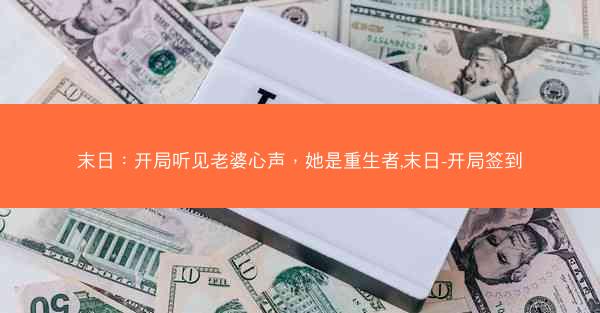 末日：开局听见老婆心声，她是重生者,末日-开局签到