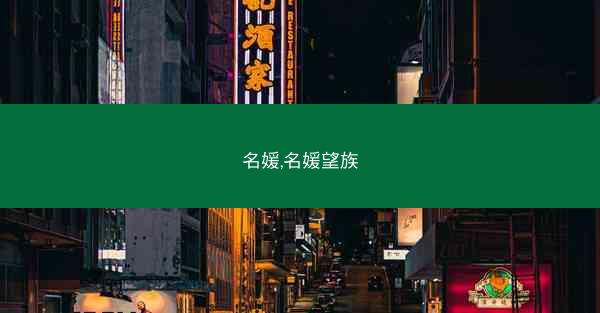 名媛,名媛望族