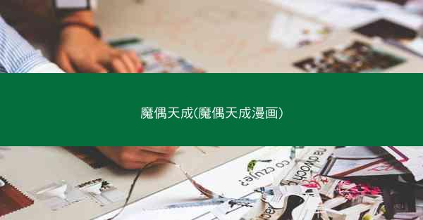 魔偶天成(魔偶天成漫画)