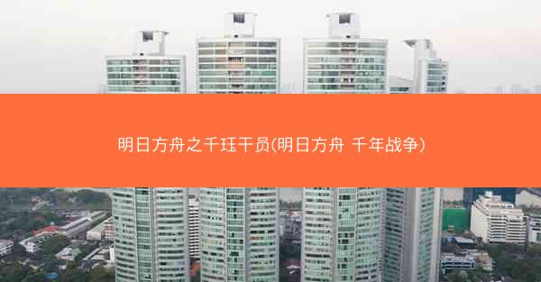 明日方舟之千珏干员(明日方舟 千年战争)