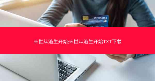 末世从逃生开始;末世从逃生开始TXT下载