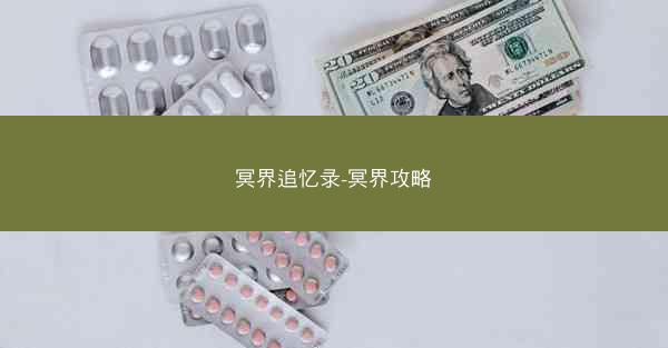 冥界追忆录-冥界攻略 冥界追忆录-冥界攻略